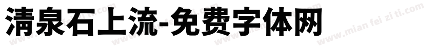 清泉石上流字体转换