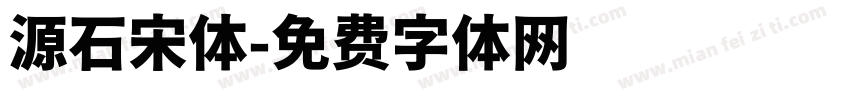 源石宋体字体转换