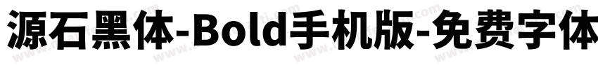 源石黑体-Bold手机版字体转换