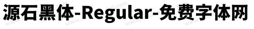 源石黑体-Regular字体转换