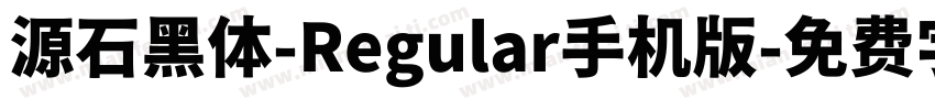 源石黑体-Regular手机版字体转换