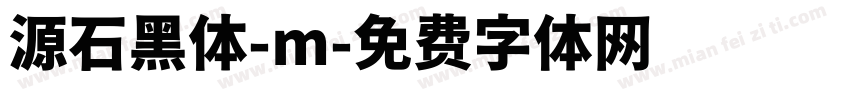 源石黑体-m字体转换