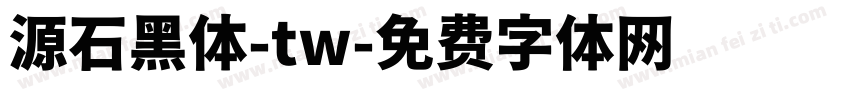 源石黑体-tw字体转换