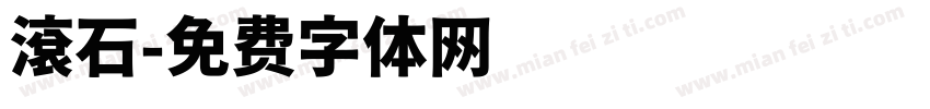 滾石字体转换