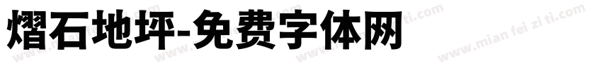 熠石地坪字体转换