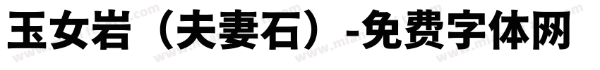 玉女岩（夫妻石）字体转换