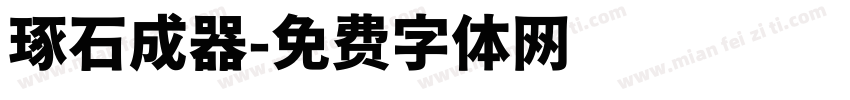 琢石成器字体转换