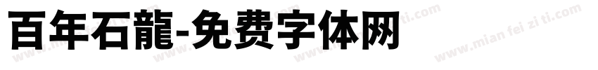 百年石龍字体转换