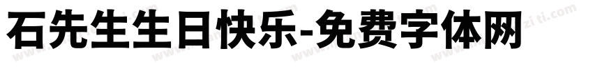 石先生生日快乐字体转换