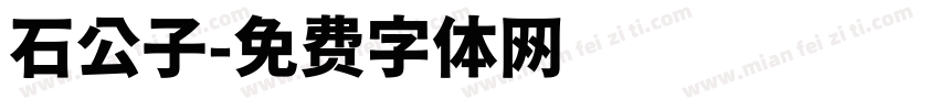 石公子字体转换