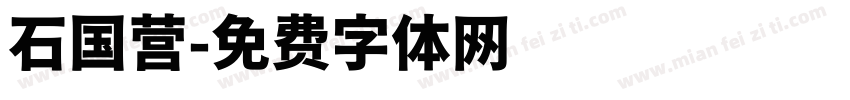 石国营字体转换