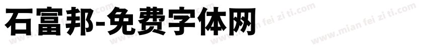 石富邦字体转换
