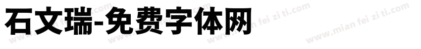 石文瑞字体转换