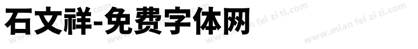 石文祥字体转换