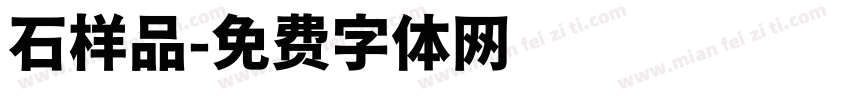 石样品字体转换