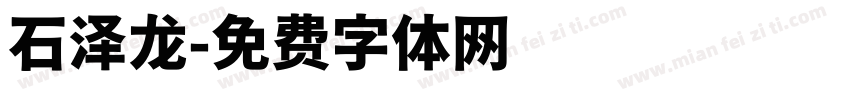 石泽龙字体转换