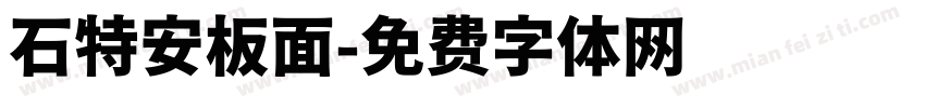 石特安板面字体转换