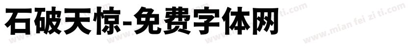 石破天惊字体转换