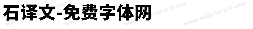石译文字体转换