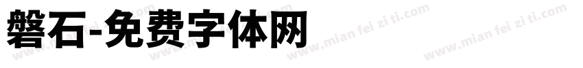 磐石字体转换