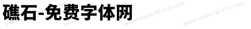 礁石字体转换