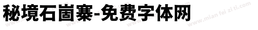 秘境石崮寨字体转换