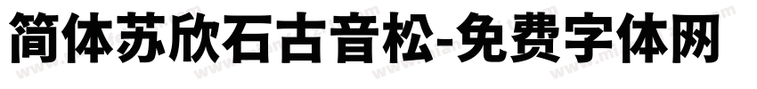 简体苏欣石古音松字体转换