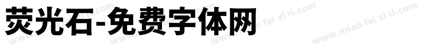 荧光石字体转换