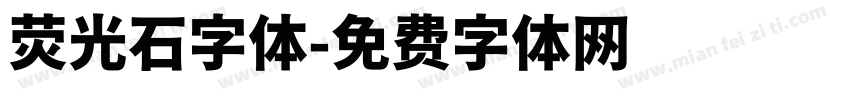 荧光石字体字体转换