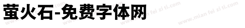 萤火石字体转换
