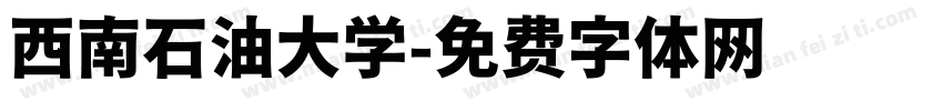 西南石油大学字体转换
