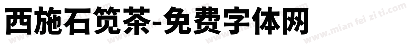 西施石笕茶字体转换