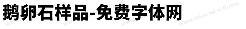 鹅卵石样品字体转换