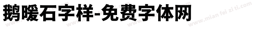 鹅暖石字样字体转换