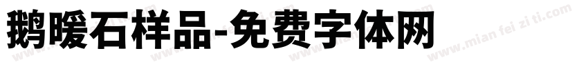 鹅暖石样品字体转换