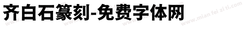 齐白石篆刻字体转换