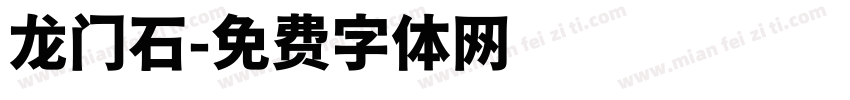 龙门石字体转换