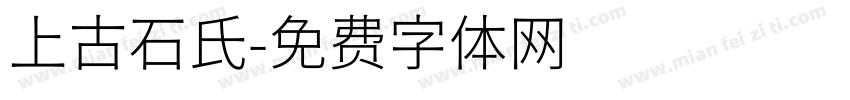 上古石氏字体转换