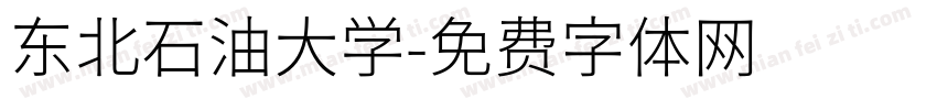 东北石油大学字体转换