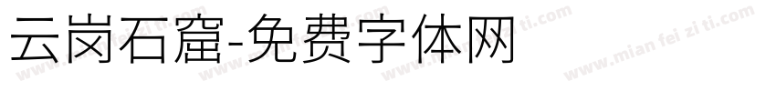 云岗石窟字体转换