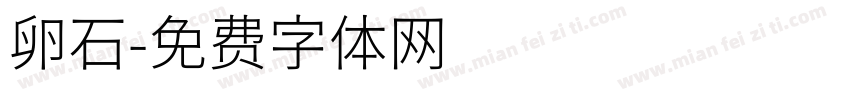 卵石字体转换