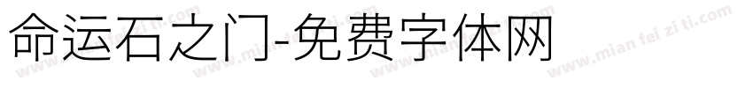 命运石之门字体转换