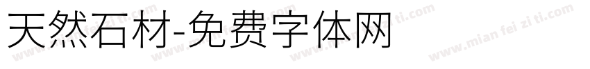 天然石材字体转换