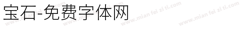 宝石字体转换