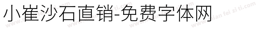 小崔沙石直销字体转换