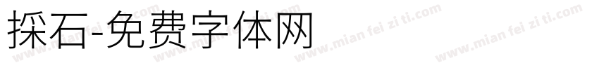 採石字体转换