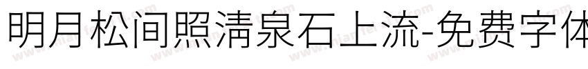 明月松间照清泉石上流字体转换