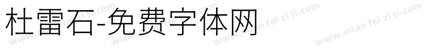 杜雷石字体转换