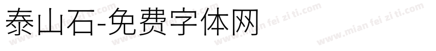 泰山石字体转换