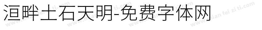 洹畔土石天明字体转换